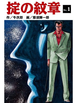 cover image of 掟の紋章(1)